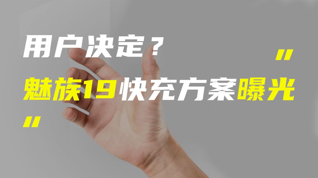 魅族19手机快充方案曝光;iPhone 14系列屏幕或三大屏厂供应