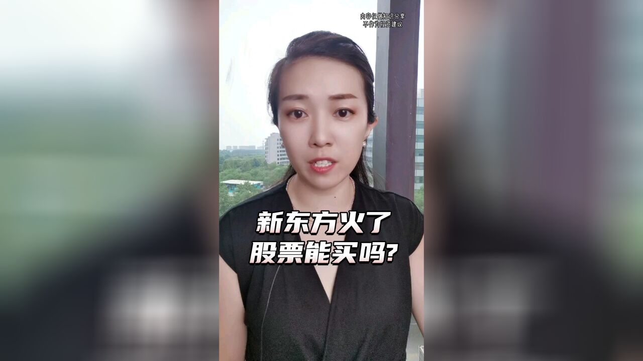 新东方火了,股票能买吗?有没有风险