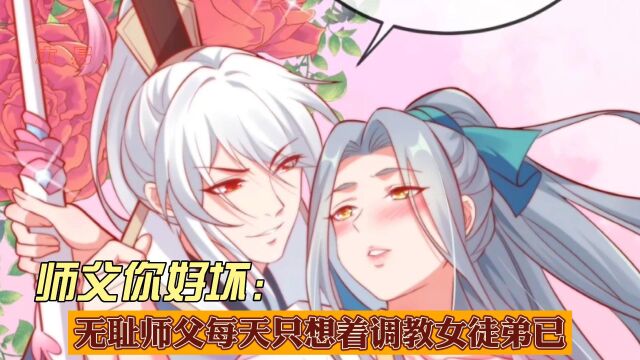 师父你好坏28:无耻师父每天只想着调戏女徒弟