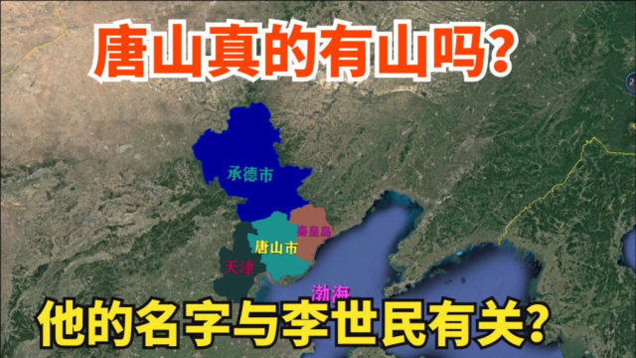 唐山真的有山吗?位于哪里?它是一座怎样的城市?