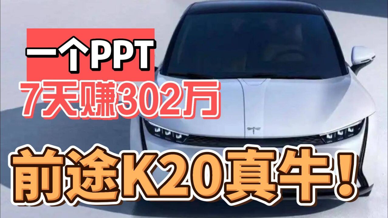 一个PPT,7天赚302万!前途K20真牛?