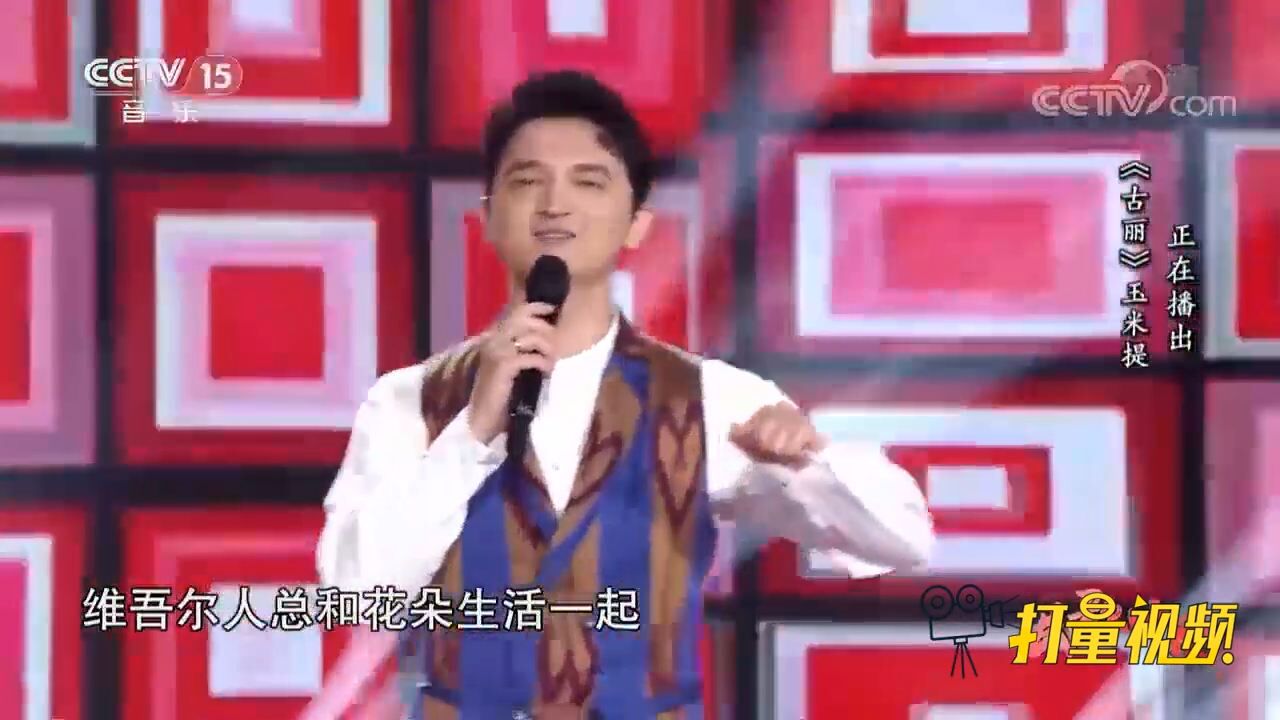 玉米提演唱新疆民歌《古丽》,唯美的音色,令人陶醉