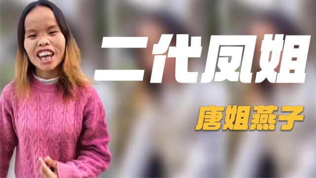 江西女子“一丑成名”,靠奇特长相圈粉百万,自信程度不输凤姐!