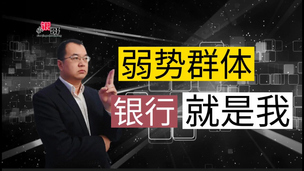 为什么银行总“挨骂”?到底“冤不冤”!答案来了