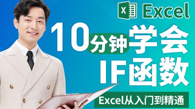 商业数据分析师基础课10分钟学会IF函数Excel从入门到精通