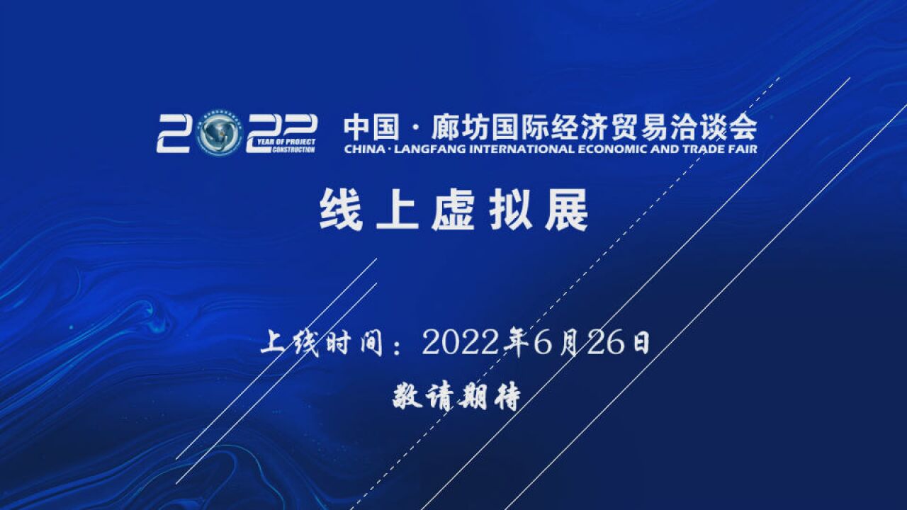 2022廊坊经洽会 项目建设年——#投资河北正当时 线上虚拟展