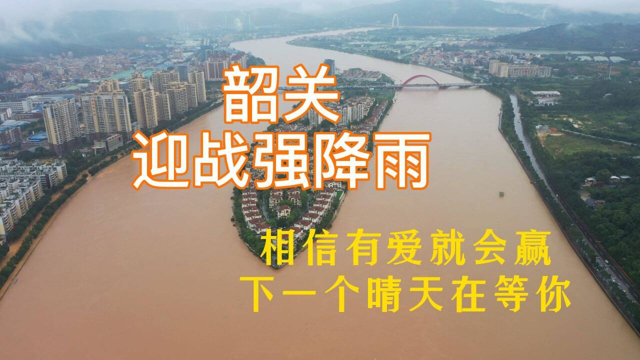 韶关迎战强降雨,相信有爱就会赢,下一个晴天在等你