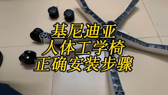 保友基尼迪亚人体工学椅正确安装步骤!