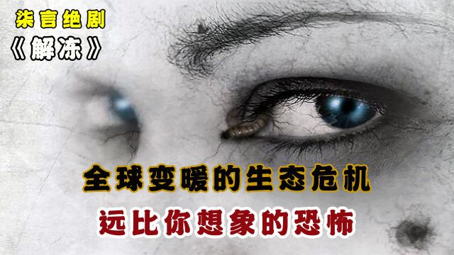 全球变暖的生态危机,远比你想象的恐怖!——《解冻》