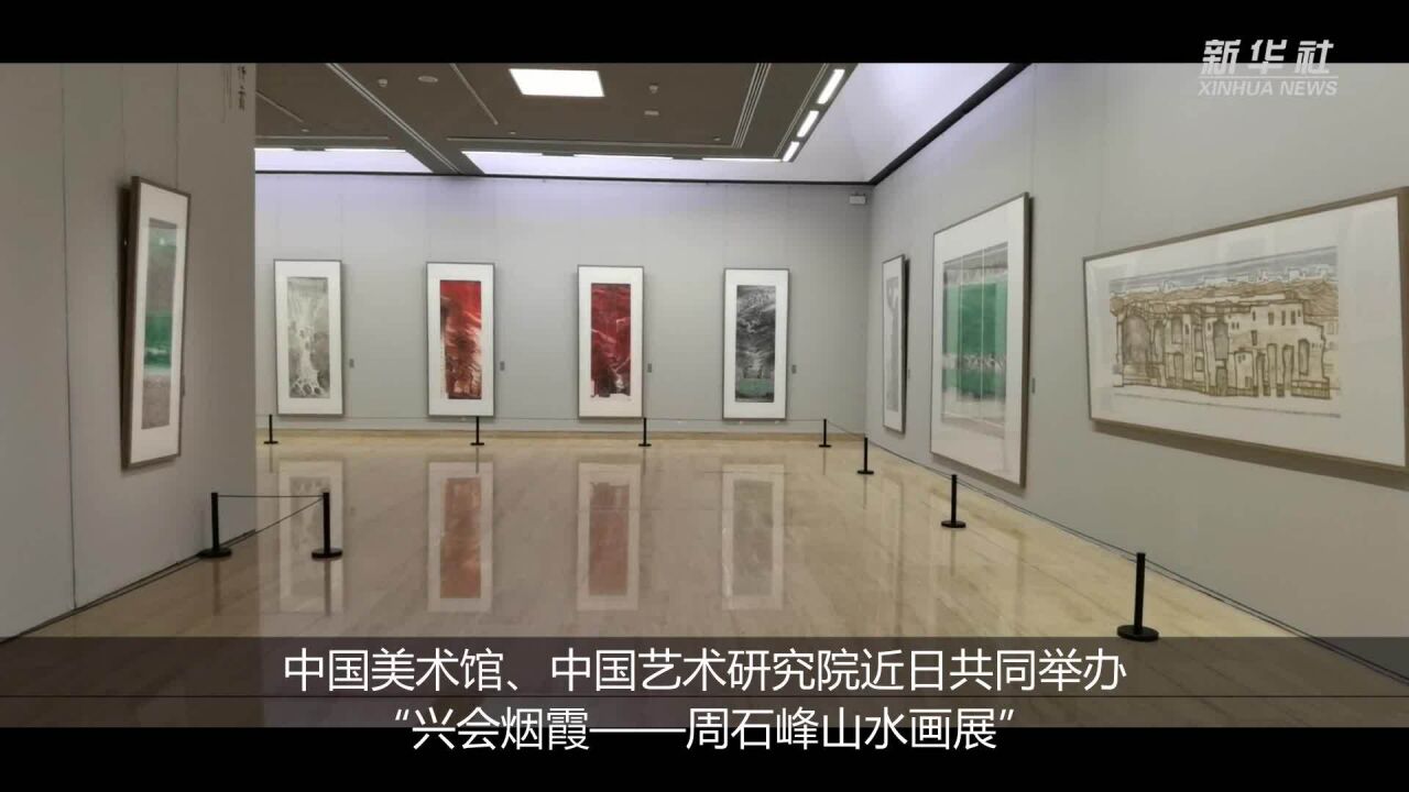 中国美术馆学术邀请系列展展出周石峰山水画作品