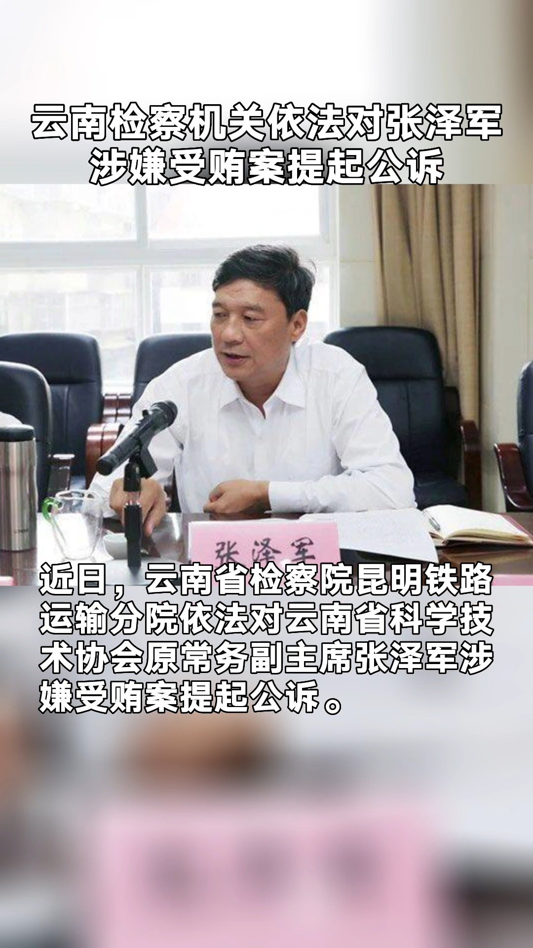 云南检察机关依法对张泽军提起公诉