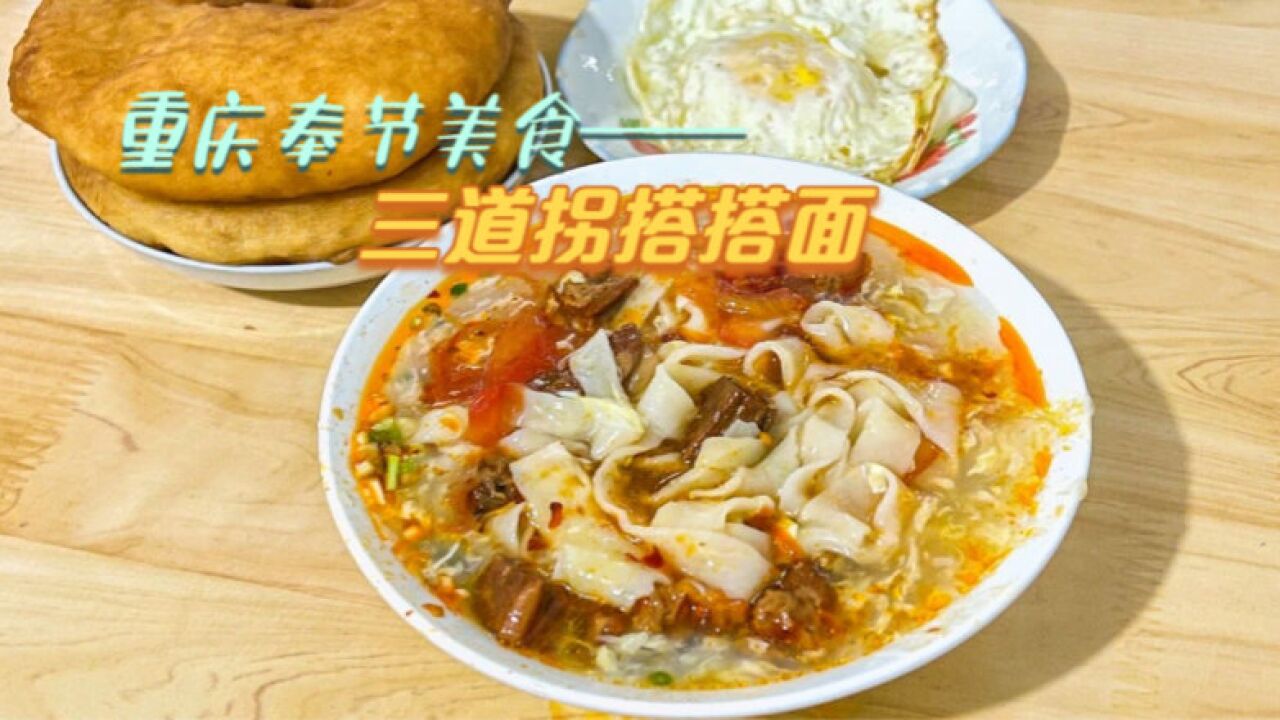 重庆奉节地方美食搭搭面,手工制作,味道独特,值得推荐