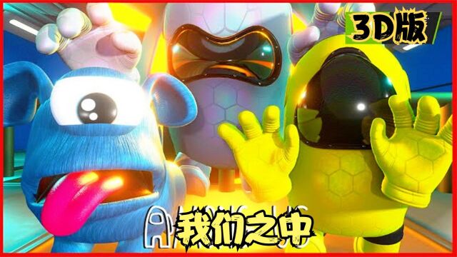 太空狼人杀3D版:冒名顶替者占领了飞船,小蓝机智的救下了小黄,小船员们要怎么反击呢?