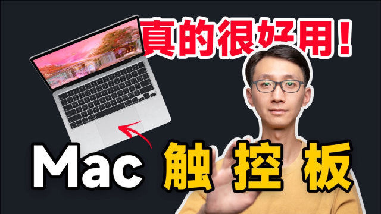 【Mac触控板】你真的会用吗?一次学会17种手势!| Devin同学