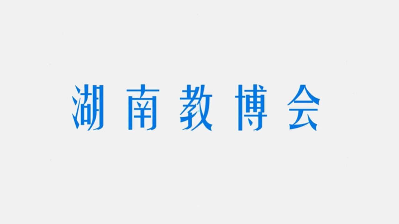 第十三届湖南教博会今日开幕,千名专家现场为你解答志愿填报难题!