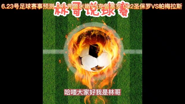 6.23号足球赛事预测 001弗鲁米嫩VS克鲁塞罗 002圣保罗VS帕梅拉斯