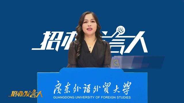 2022腾讯招办发言人广东外语外贸大学:华南地区外语语种最多的高校