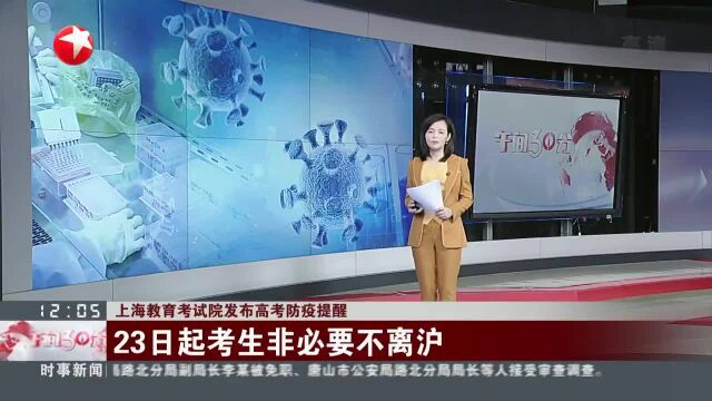 上海教育考试院发布高考防疫提醒