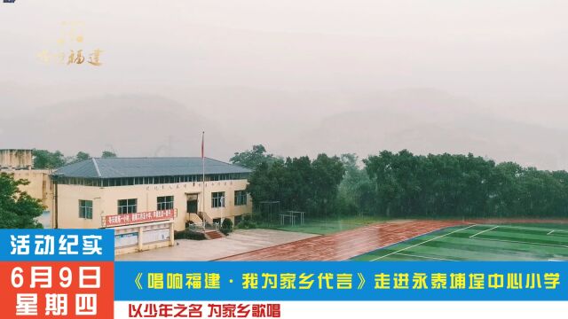 《唱响福建 我为家乡代言》永泰唱区走进埔埕中心小学