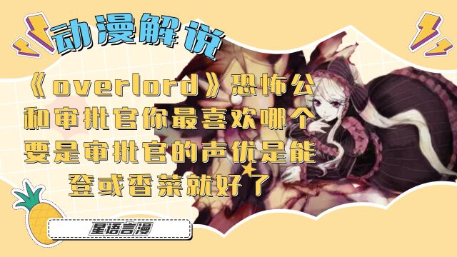 《overlord》解说,恐怖公和拷问官哪个是你的最爱,话说真希望拷问官是能登或香菜来演