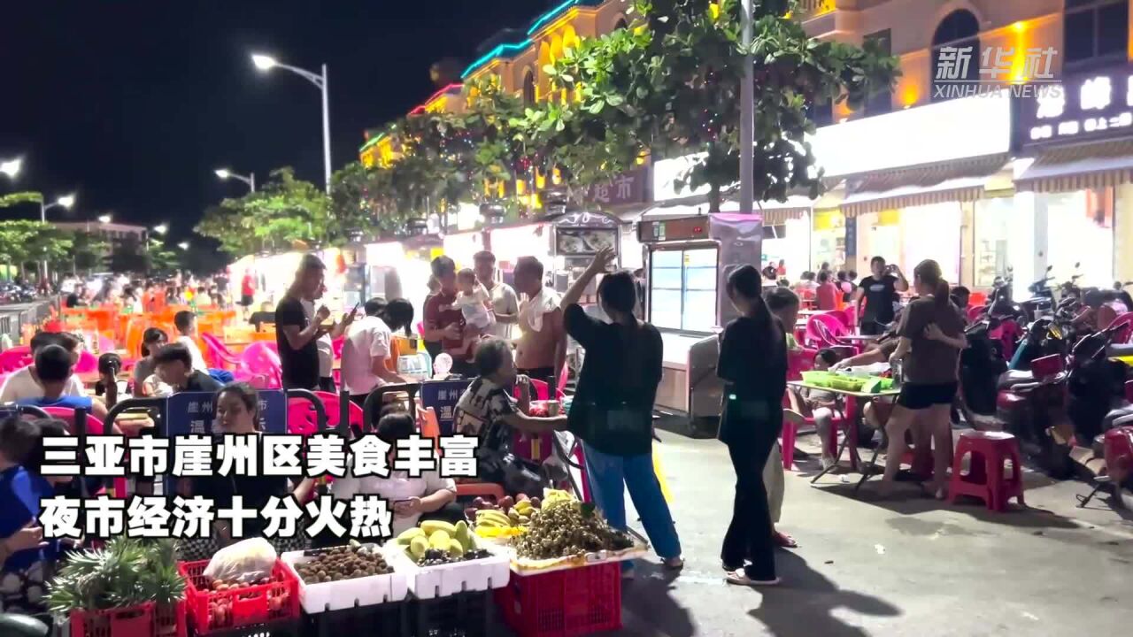 点亮夜经济|海南三亚:热闹的渔港夜市