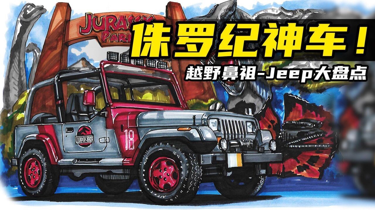 【手绘说车】盘点Jeep出镜的好莱坞大片,感受越野鼻祖的魅力