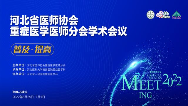 2022年河北省医师协会重症医学医师分会