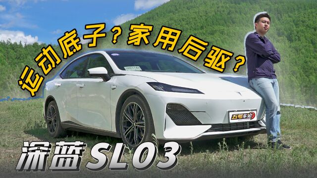 运动底子?家用后驱?长安深蓝SL03增程版【五号车论】