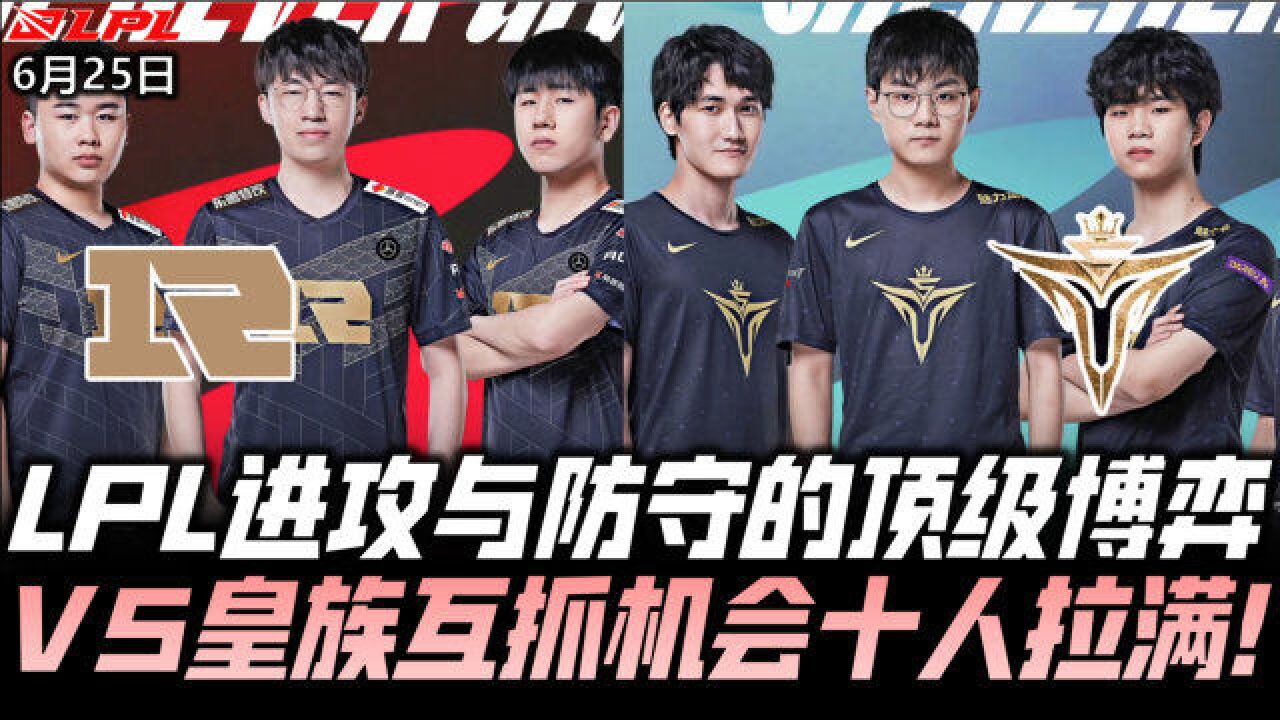 RNGvsV5速看G3:堪比决赛的顶级博弈!V5 RNG互抓机会斗智斗勇!