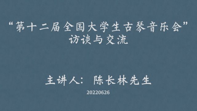 陈长林先生讲座(第十二届全国大学生古琴音乐会)