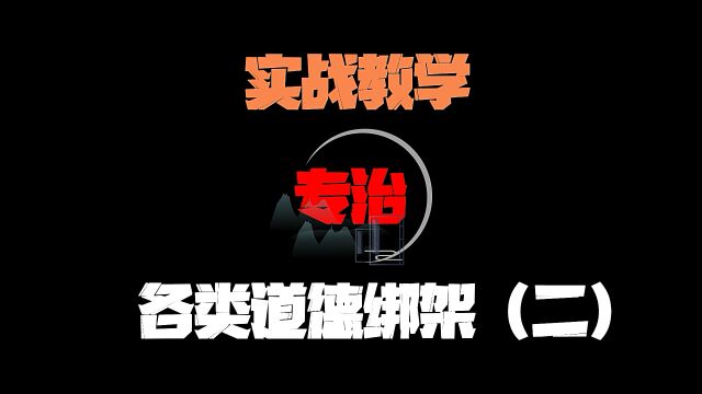 各类型道德绑架,专项整治,建议全文背诵,以备不时之需