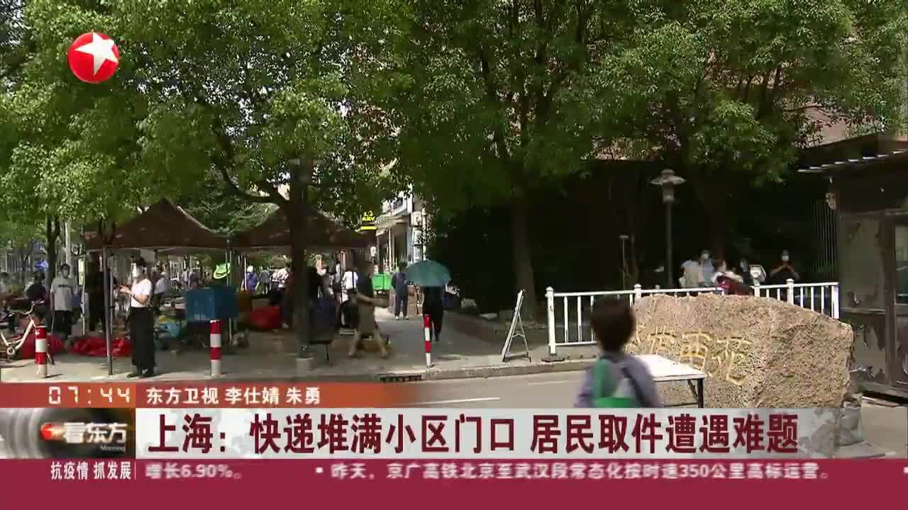 上海:快递堆满小区门口 居民取件遭遇难题