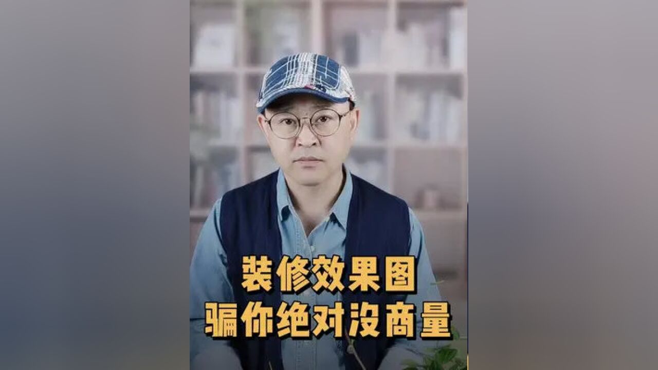 装修效果图,骗你绝对没商量;装修设计房子,不能只看装修图片;效果图靠不住,有两大原因;#家装装修 #室内设计 #装修设计