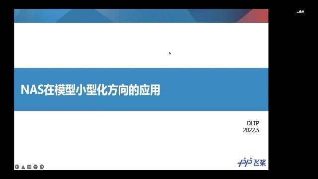 NAS在模型小型化方向的应用AI工程化线上论坛