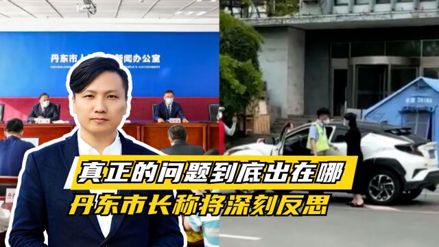 真正的问题到底出在哪?丹东市长称将深刻反思