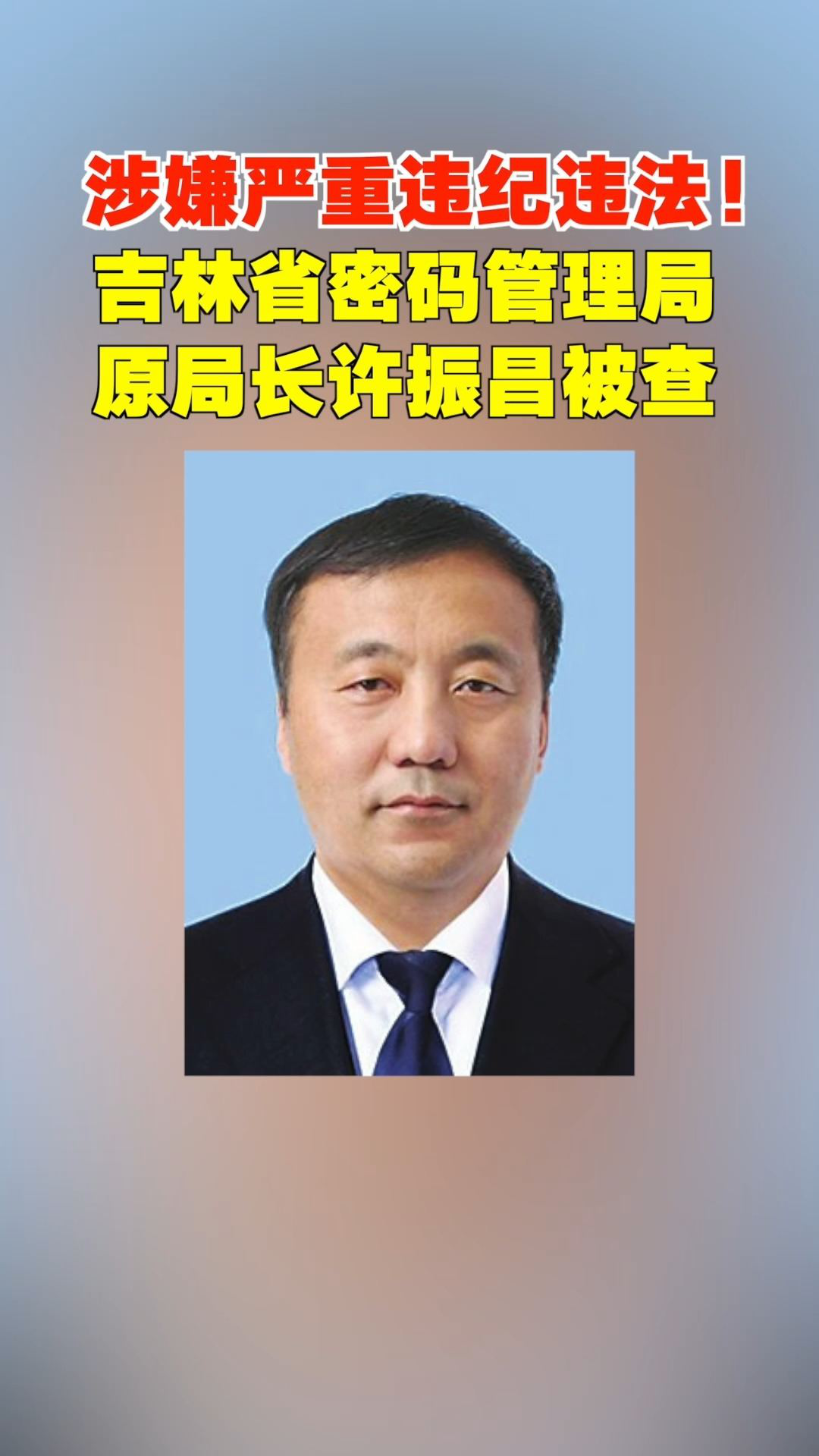 吉林省密码管理局省委机要局原局长许振昌被查!