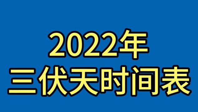 2022年三伏天时间表,三伏天共40天