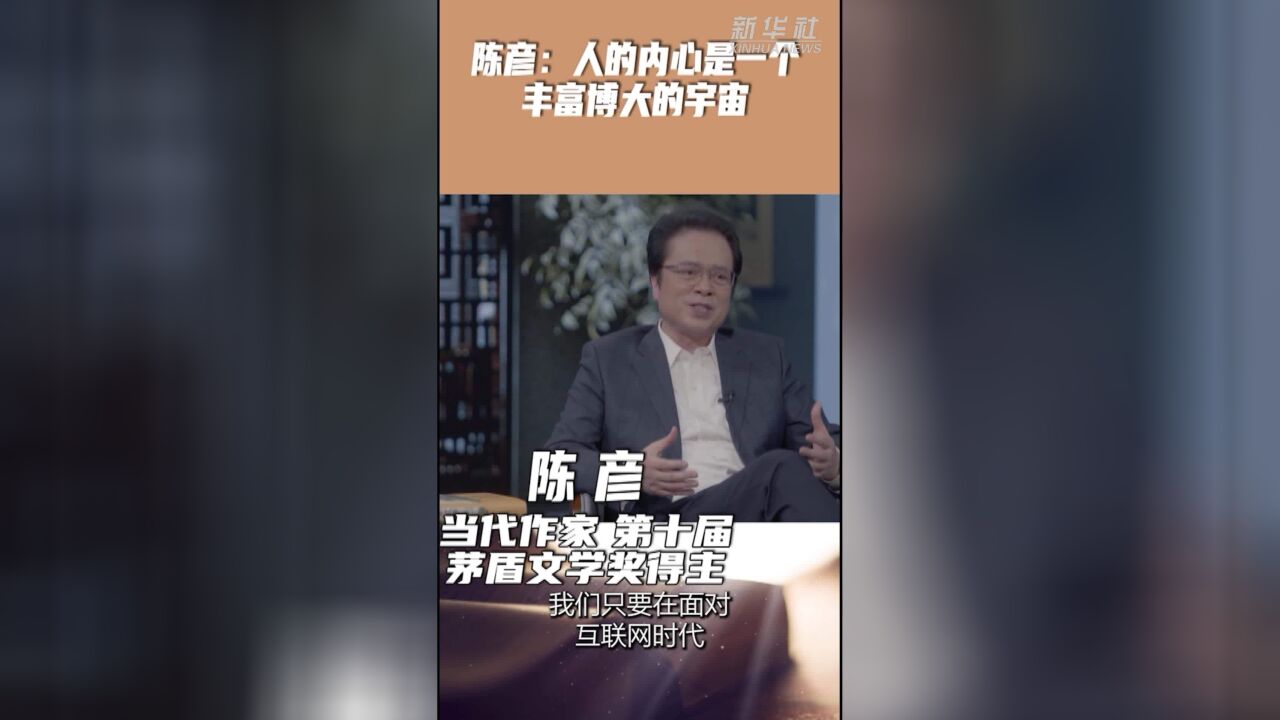 陈彦:人的内心是一个丰富博大的宇宙