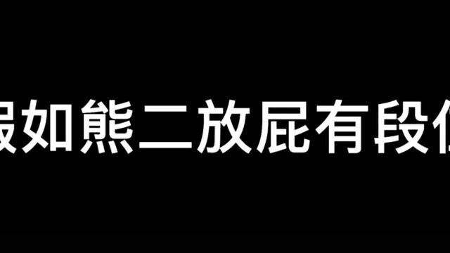 熊二放屁段位原创作品