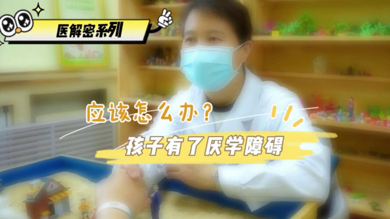 兖矿新里程总医院“医解密” | 孩子有了厌学障碍应该怎么办?