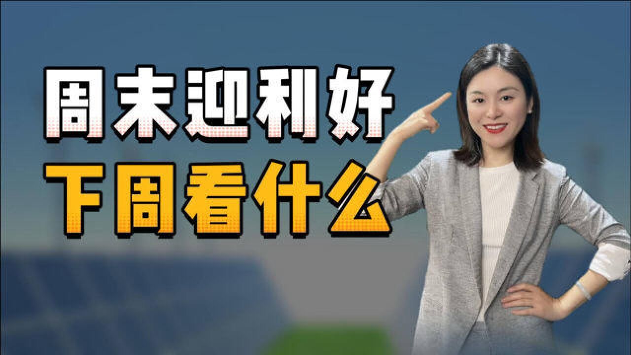 周末迎利好,工业数字化看什么?