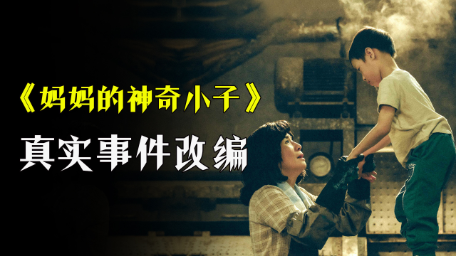 真实事件改编,他们更值得尊重和喝彩,电影《妈妈的神奇小子》