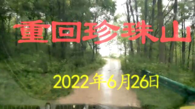 重回珍珠山——50年故地重游