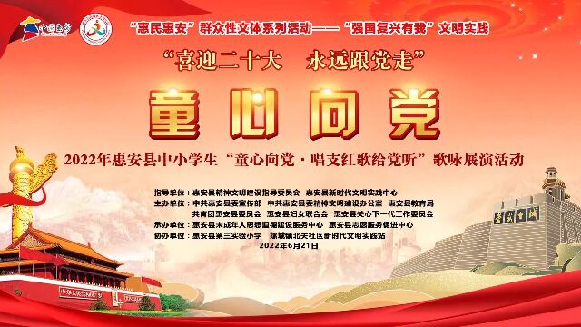 2022年惠安县中小学“童心向党 唱支山歌给党听”歌咏活动