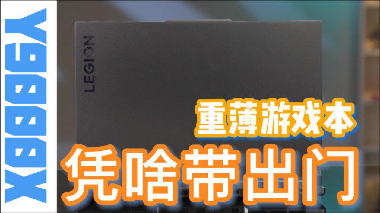 5斤的重薄游戏本带出门?Y9000X 2022+C135体验分享