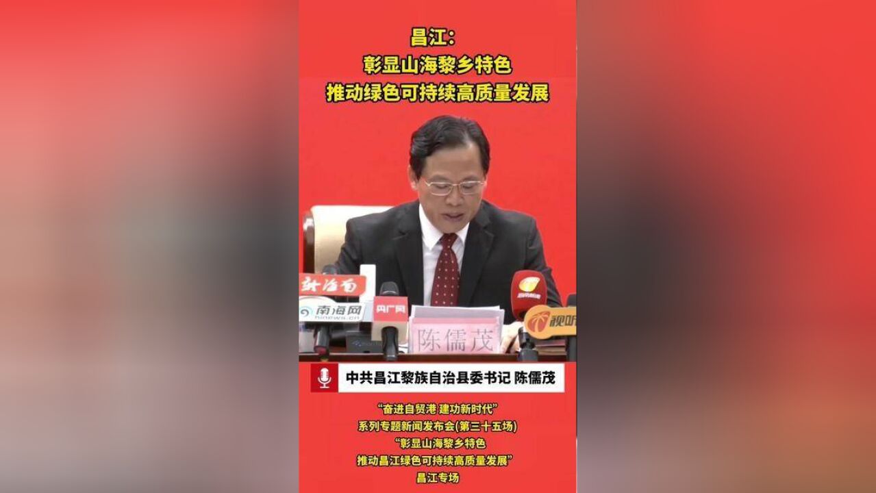 昌江:彰显山海黎乡特色,推动绿色可持续高质量发展