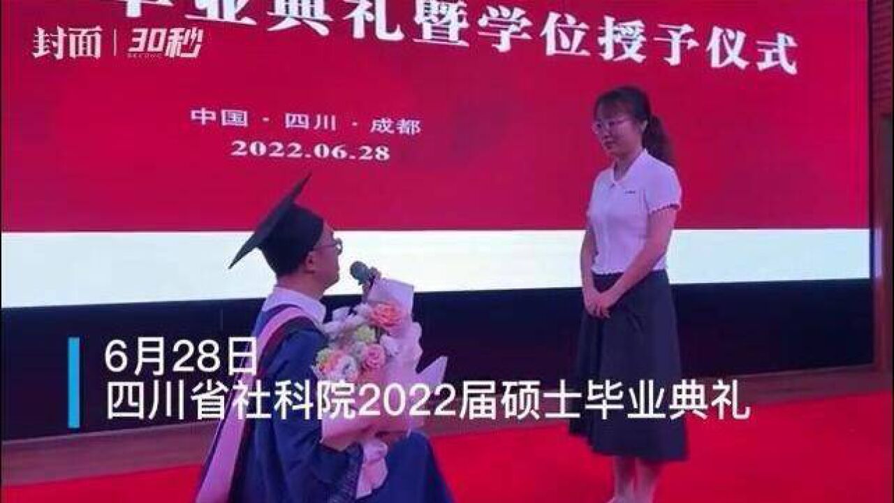 30秒|太甜了!省社科院毕业典礼上男生手捧鲜花戒指向女友求婚