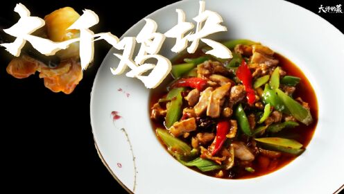 【大师的菜】川菜非遗传承人，教你做“大千风味”代表菜——大千鸡块！