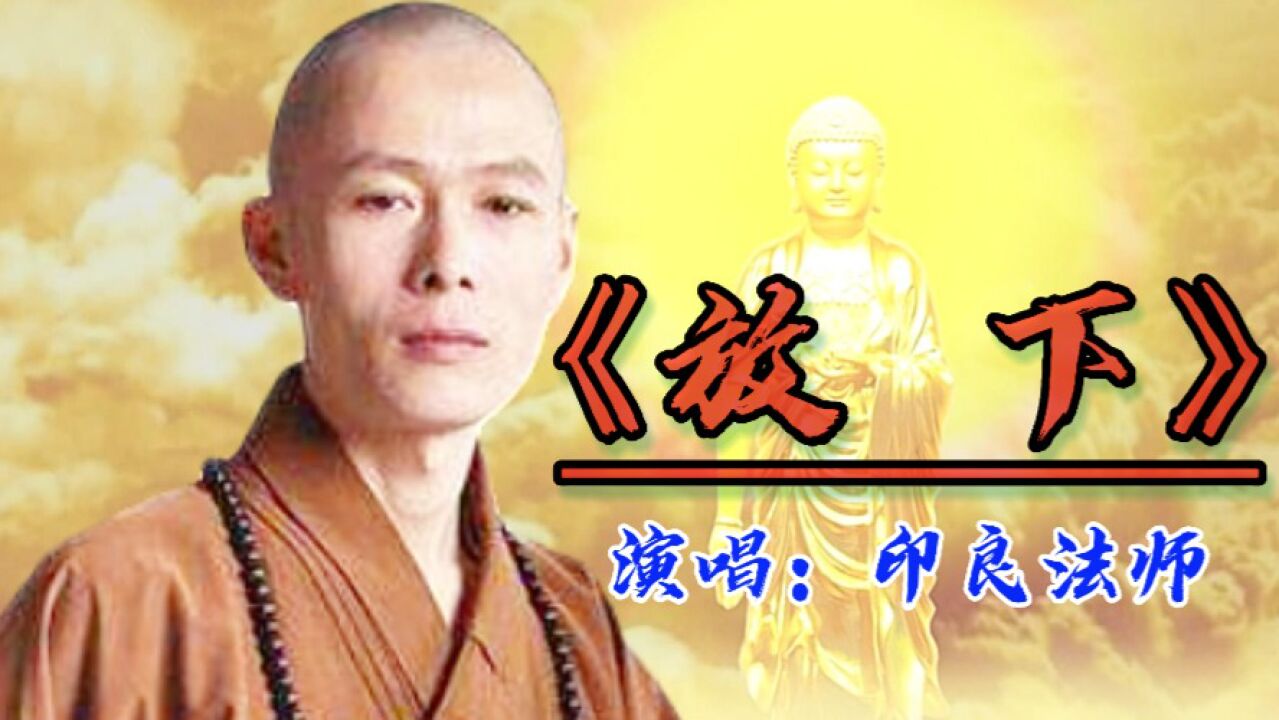 一首静心佛歌《放下》印良法师的天籁之音,听的让人很净化心灵,放下