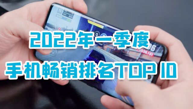 2022年一季度手机畅销排名:苹果第一,小米占3款,华为已落后!